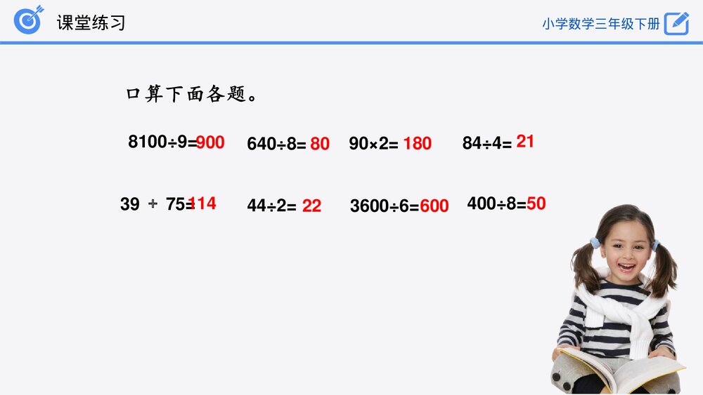 小学数学三年级下册《口算除法练习》PPT课件(第2.1.2课时)10