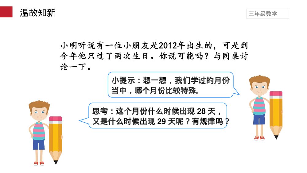 小学数学三年级下册《平年、闰年》PPT课件(第6.2课时)4