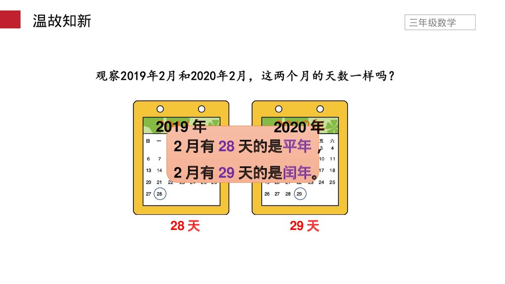 小学数学三年级下册《平年、闰年》PPT课件(第6.2课时)5