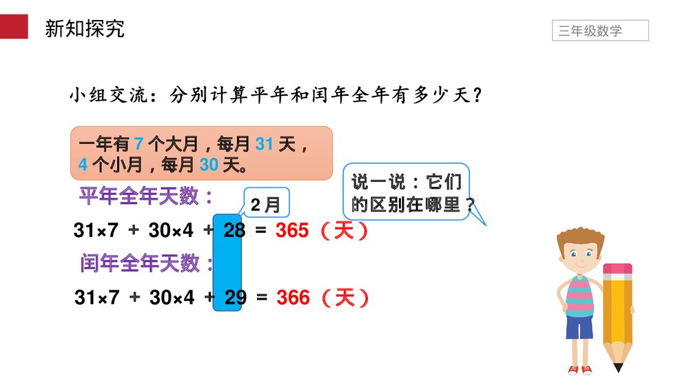 小学数学三年级下册《平年、闰年》PPT课件(第6.2课时)7