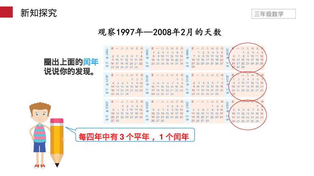 小学数学三年级下册《平年、闰年》PPT课件(第6.2课时)8