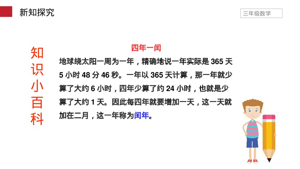 小学数学三年级下册《平年、闰年》PPT课件(第6.2课时)9