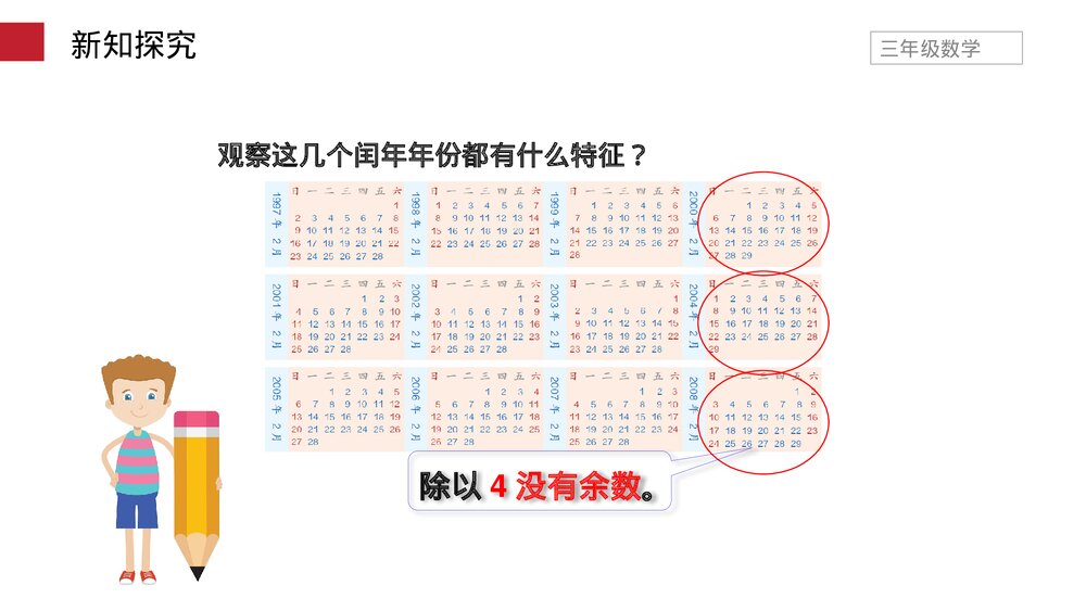 小学数学三年级下册《平年、闰年》PPT课件(第6.2课时)10