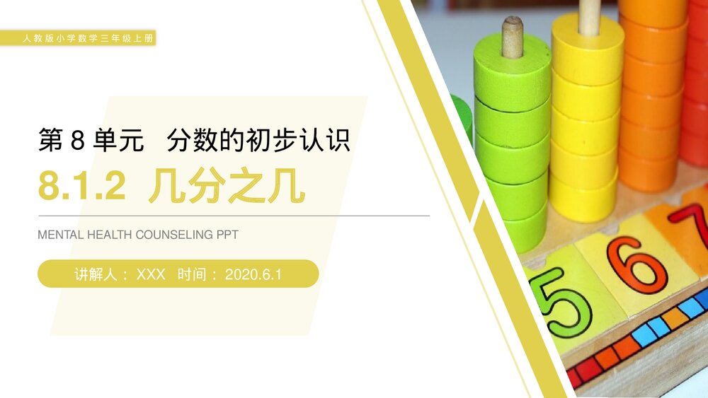 人教版小学数学三年级上册《几分之几》PPT课件(第8.1.2课时)1
