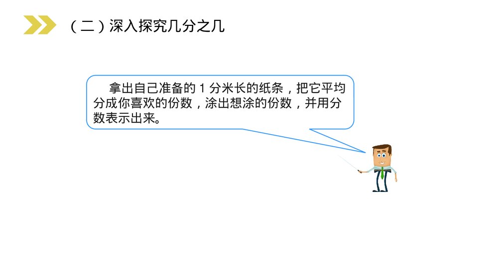 人教版小学数学三年级上册《几分之几》PPT课件(第8.1.2课时)6