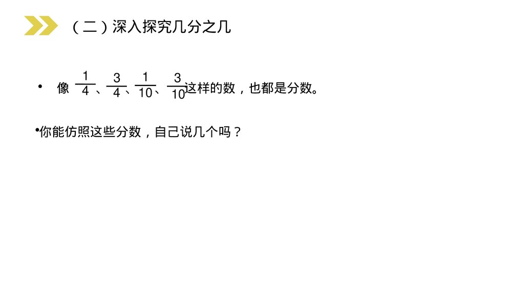 人教版小学数学三年级上册《几分之几》PPT课件(第8.1.2课时)8