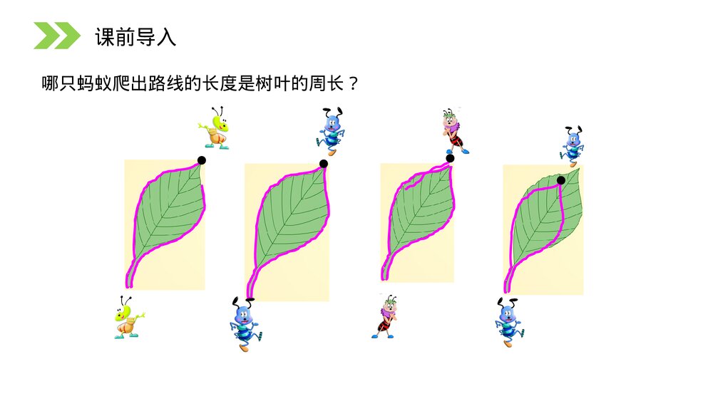 人教版小学数学三年级上册《认识周长》PPT课件(第7.2课时)2