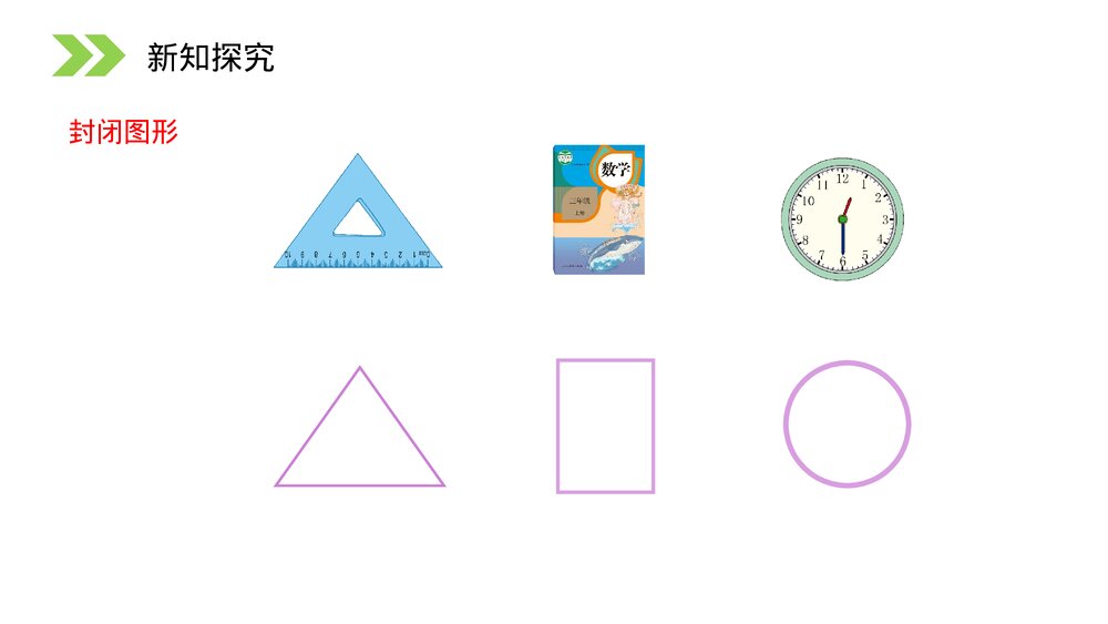 人教版小学数学三年级上册《认识周长》PPT课件(第7.2课时)7