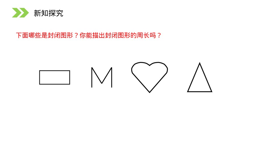 人教版小学数学三年级上册《认识周长》PPT课件(第7.2课时)8