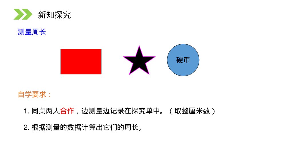 人教版小学数学三年级上册《认识周长》PPT课件(第7.2课时)9