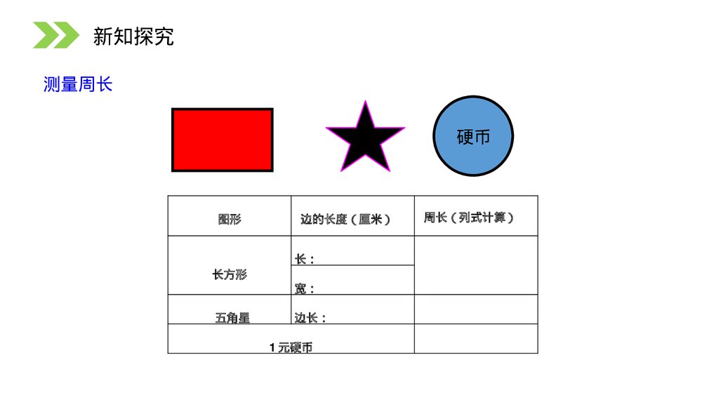 人教版小学数学三年级上册《认识周长》PPT课件(第7.2课时)10