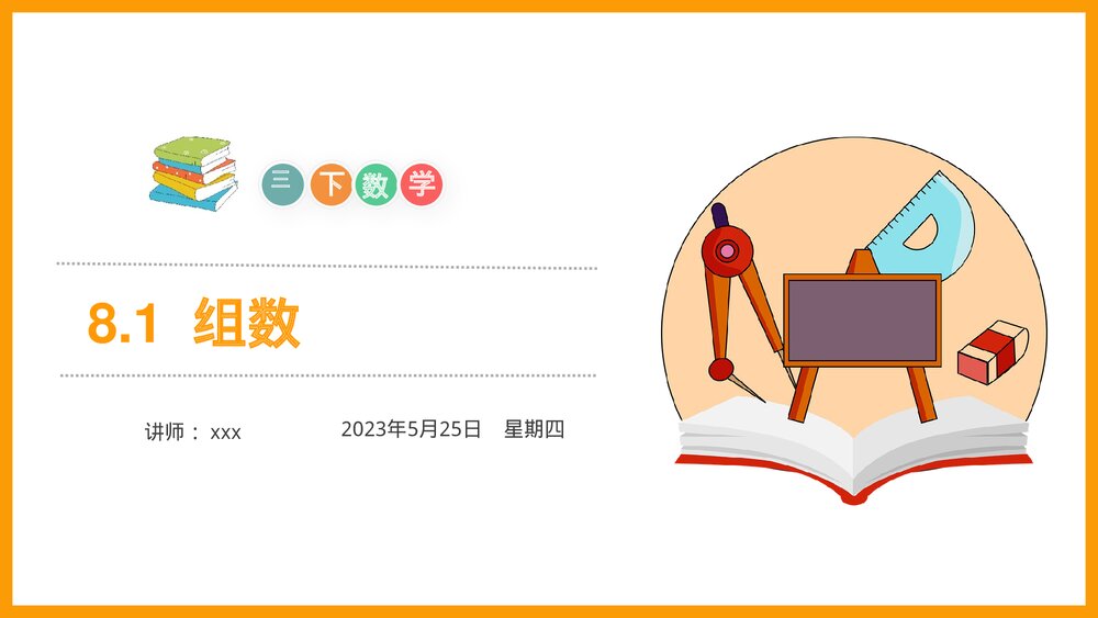 小学数学三年级下册《组数》PPT课件(第8.1课时)1