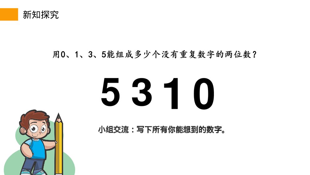 小学数学三年级下册《组数》PPT课件(第8.1课时)7