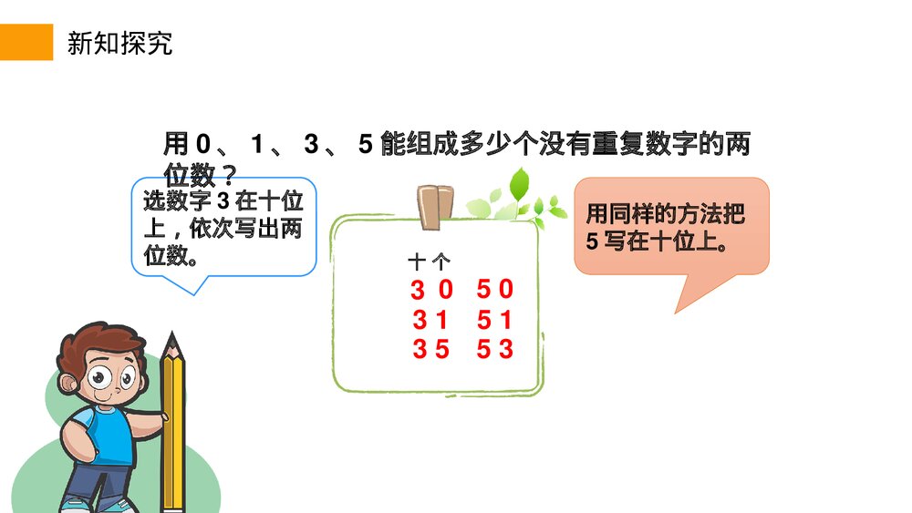 小学数学三年级下册《组数》PPT课件(第8.1课时)9
