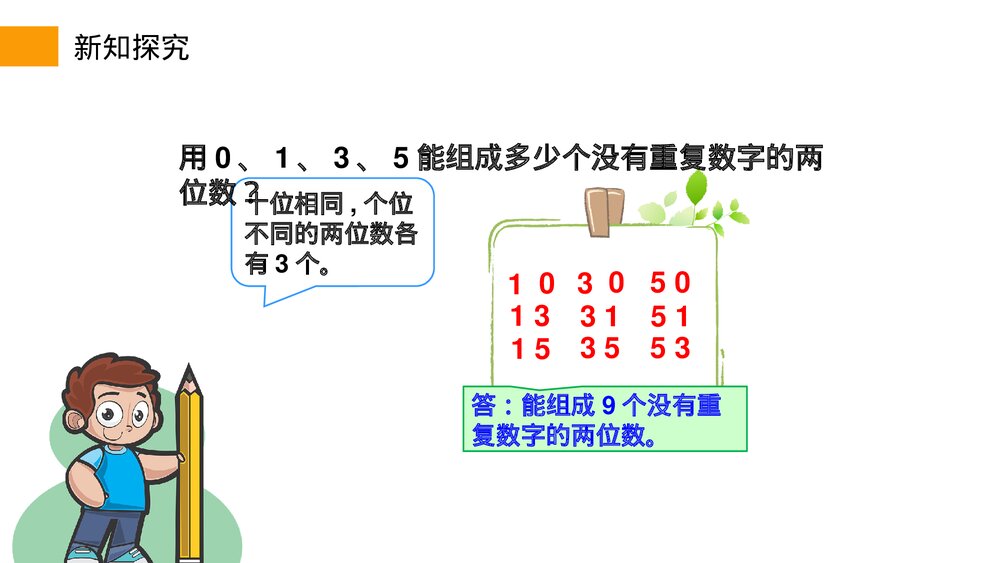 小学数学三年级下册《组数》PPT课件(第8.1课时)10