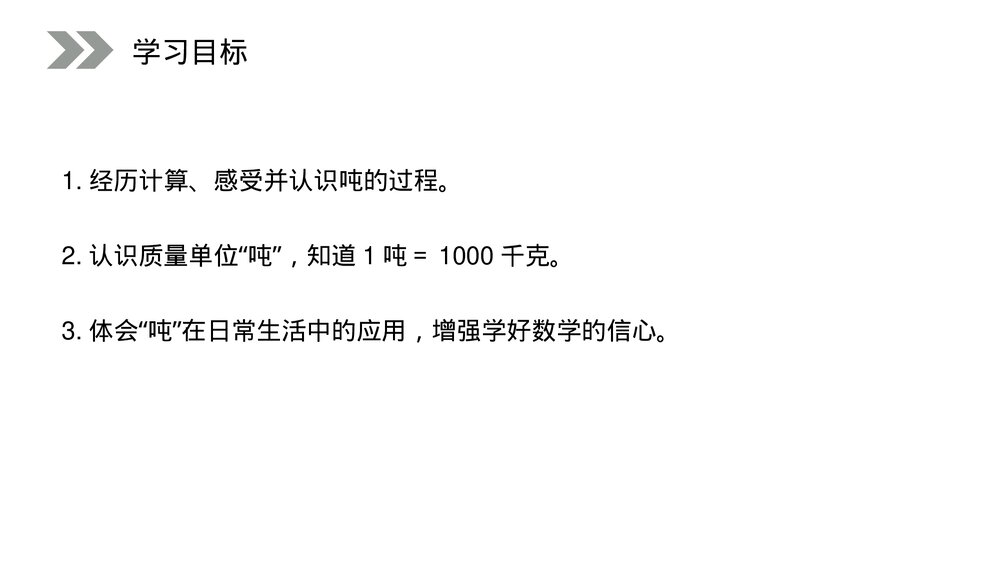 人教版小学数学三年级上册《吨的认识》PPT课件(第3.3课时)2