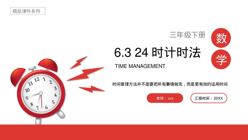 小学数学三年级下册《24时计时法》PPT课件(第6.3课时)1
