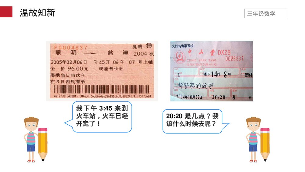 小学数学三年级下册《24时计时法》PPT课件(第6.3课时)4