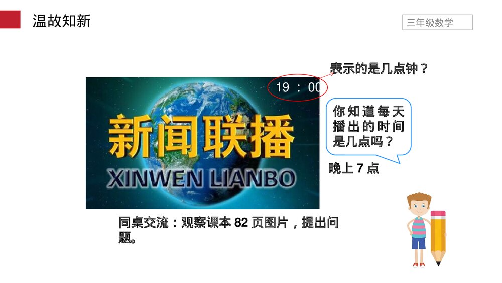 小学数学三年级下册《24时计时法》PPT课件(第6.3课时)5
