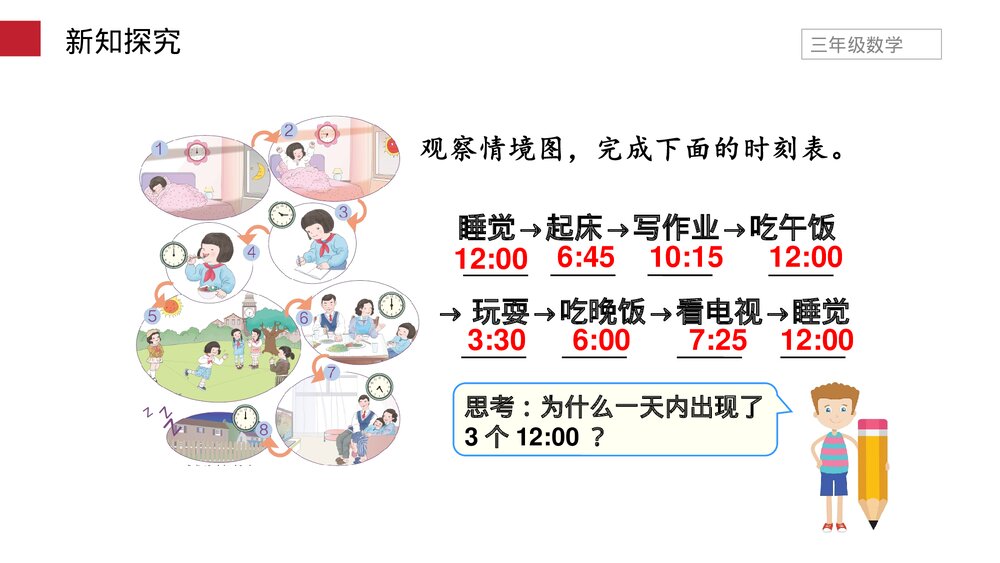 小学数学三年级下册《24时计时法》PPT课件(第6.3课时)7