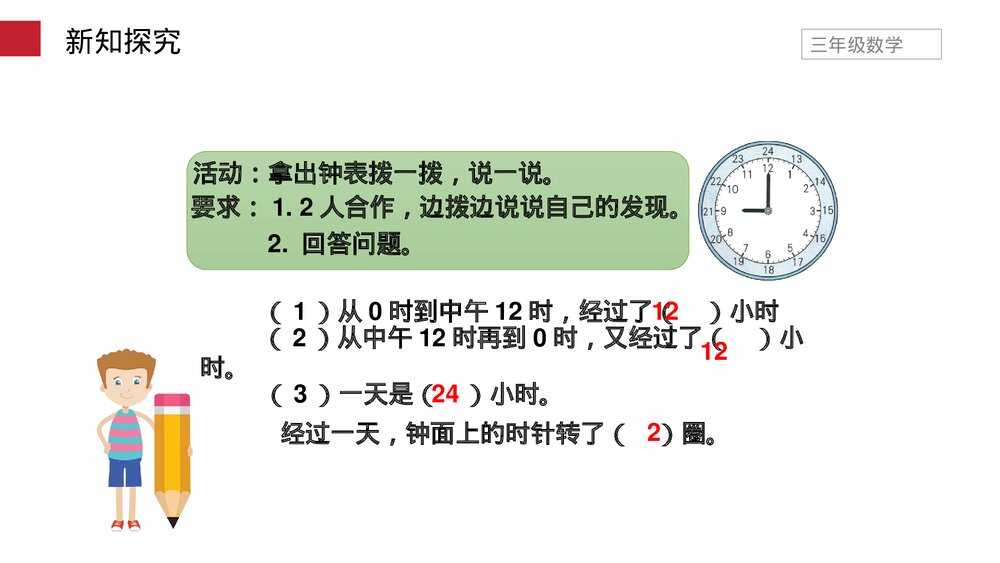 小学数学三年级下册《24时计时法》PPT课件(第6.3课时)9