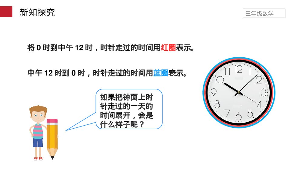 小学数学三年级下册《24时计时法》PPT课件(第6.3课时)10