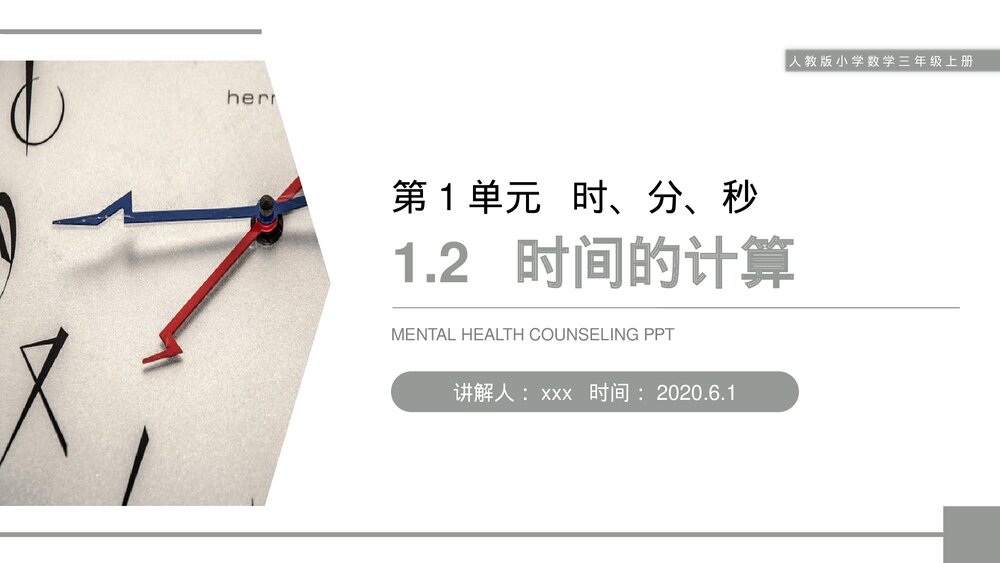 人教版小学数学三年级上册《时间的计算》PPT课件(第1.2课时)1