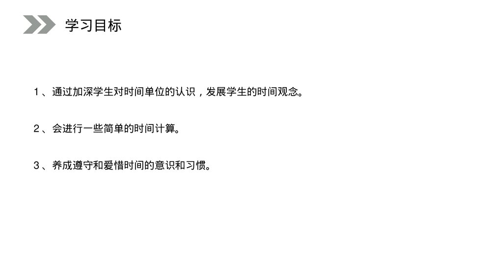 人教版小学数学三年级上册《时间的计算》PPT课件(第1.2课时)2