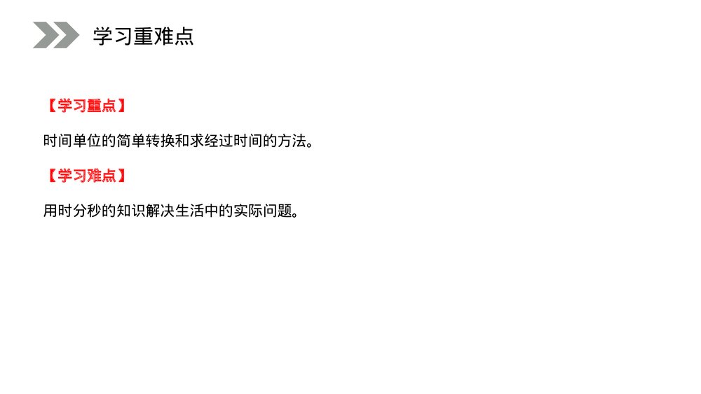 人教版小学数学三年级上册《时间的计算》PPT课件(第1.2课时)3