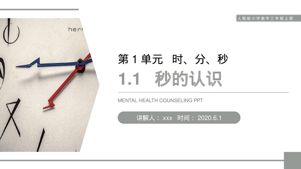 人教版小学数学三年级上册《秒的认识》PPT课件(第1.1课时)1