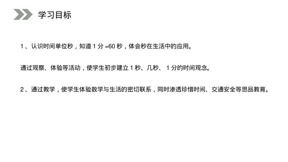 人教版小学数学三年级上册《秒的认识》PPT课件(第1.1课时)2