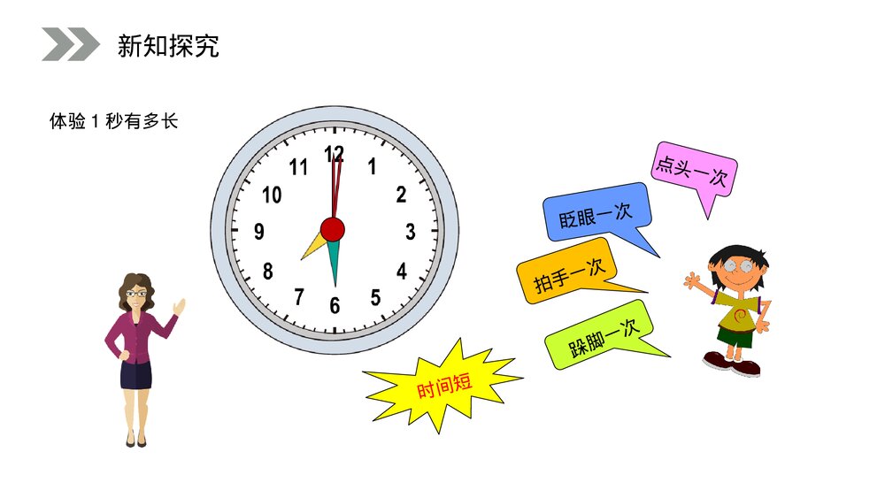 人教版小学数学三年级上册《秒的认识》PPT课件(第1.1课时)7