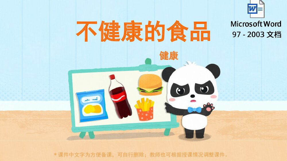 《不健康的食品》幼儿园小中大班健康教育主题PPT课件(含word教案)1