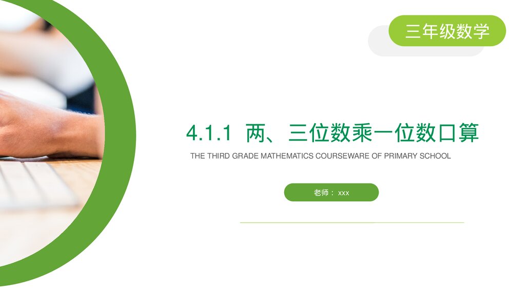 小学数学三年级下册《两、三位数乘一位数口算》PPT课件(第4.1.1课时)1