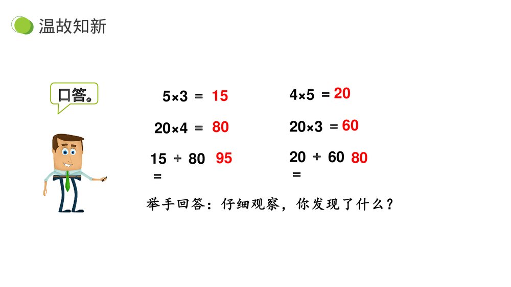 小学数学三年级下册《两、三位数乘一位数口算》PPT课件(第4.1.1课时)4