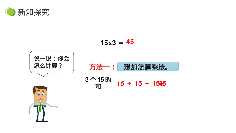 小学数学三年级下册《两、三位数乘一位数口算》PPT课件(第4.1.1课时)7