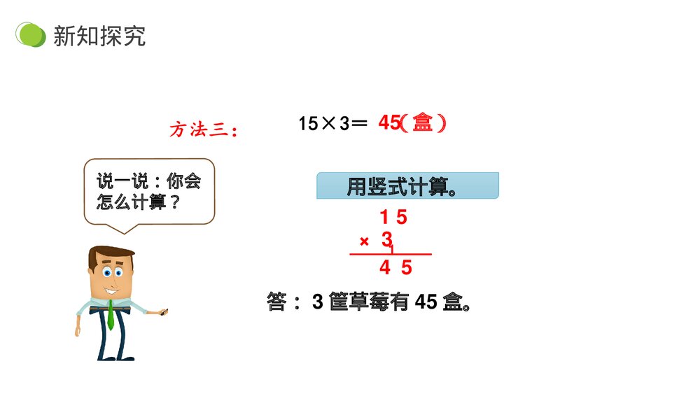 小学数学三年级下册《两、三位数乘一位数口算》PPT课件(第4.1.1课时)9