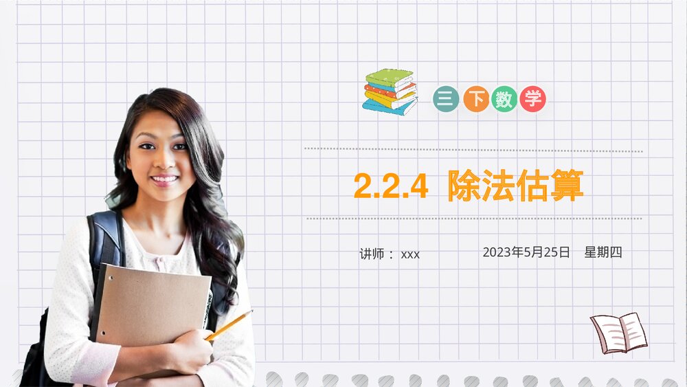 小学数学三年级下册《除法估算》PPT课件(第2.2.4课时)1