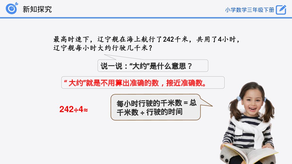 小学数学三年级下册《除法估算》PPT课件(第2.2.4课时)8