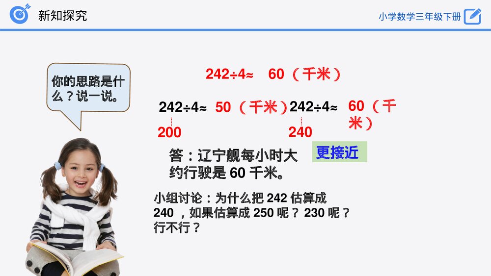 小学数学三年级下册《除法估算》PPT课件(第2.2.4课时)9