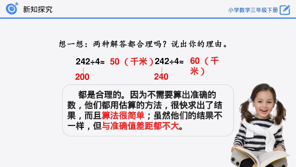 小学数学三年级下册《除法估算》PPT课件(第2.2.4课时)10
