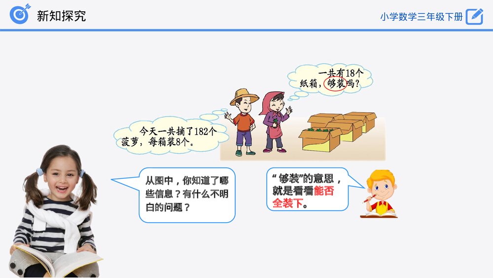 小学数学三年级下册《除法估算(2)》PPT课件(第2.2.4课时)7