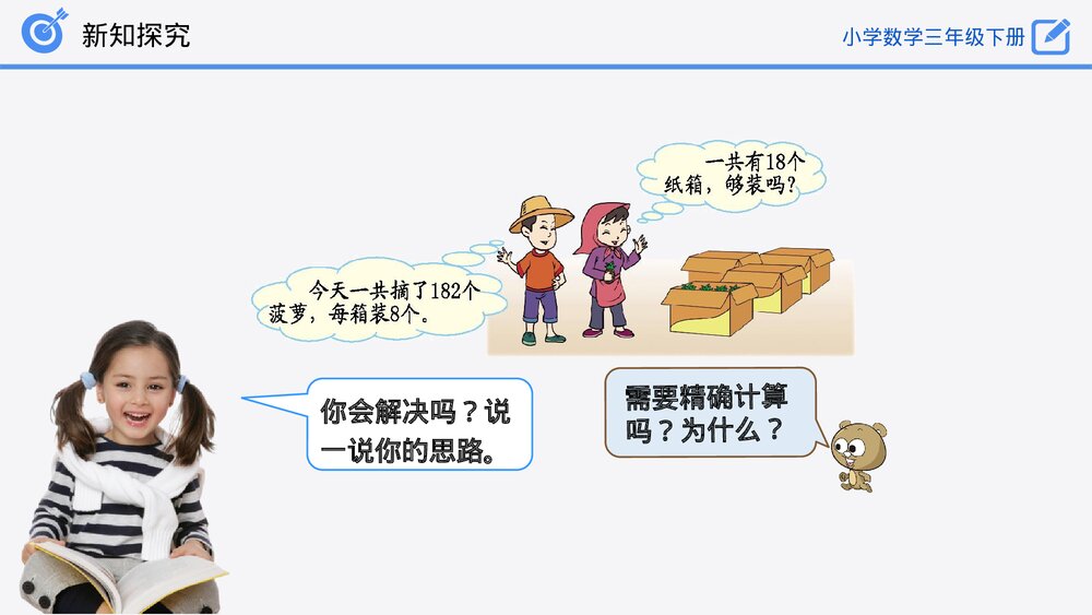 小学数学三年级下册《除法估算(2)》PPT课件(第2.2.4课时)8