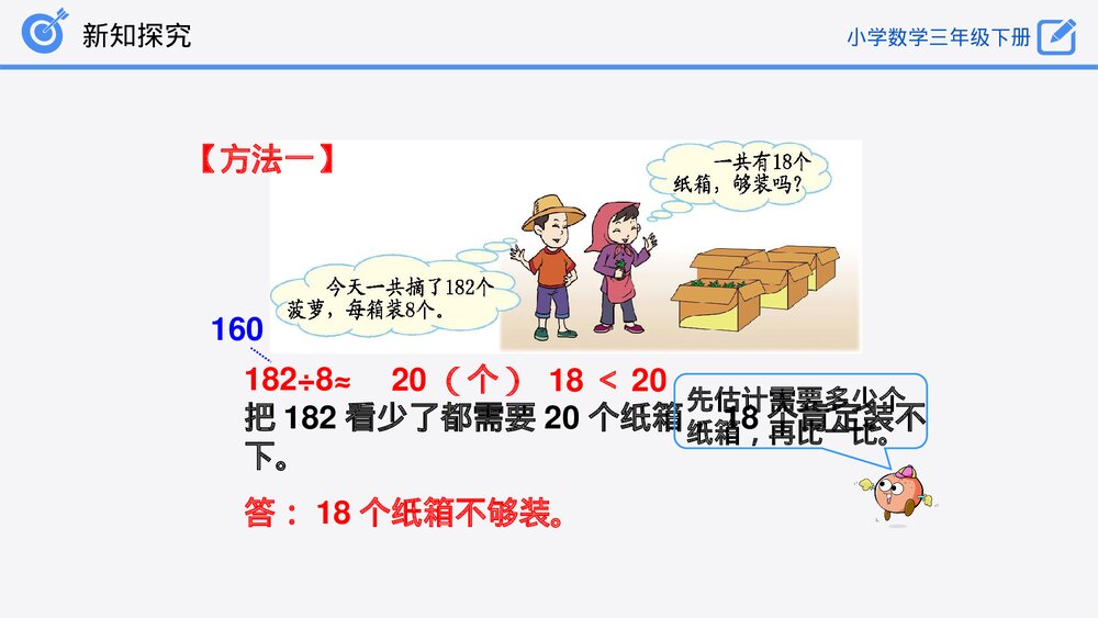 小学数学三年级下册《除法估算(2)》PPT课件(第2.2.4课时)9