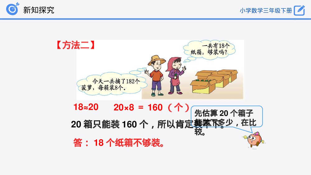 小学数学三年级下册《除法估算(2)》PPT课件(第2.2.4课时)10