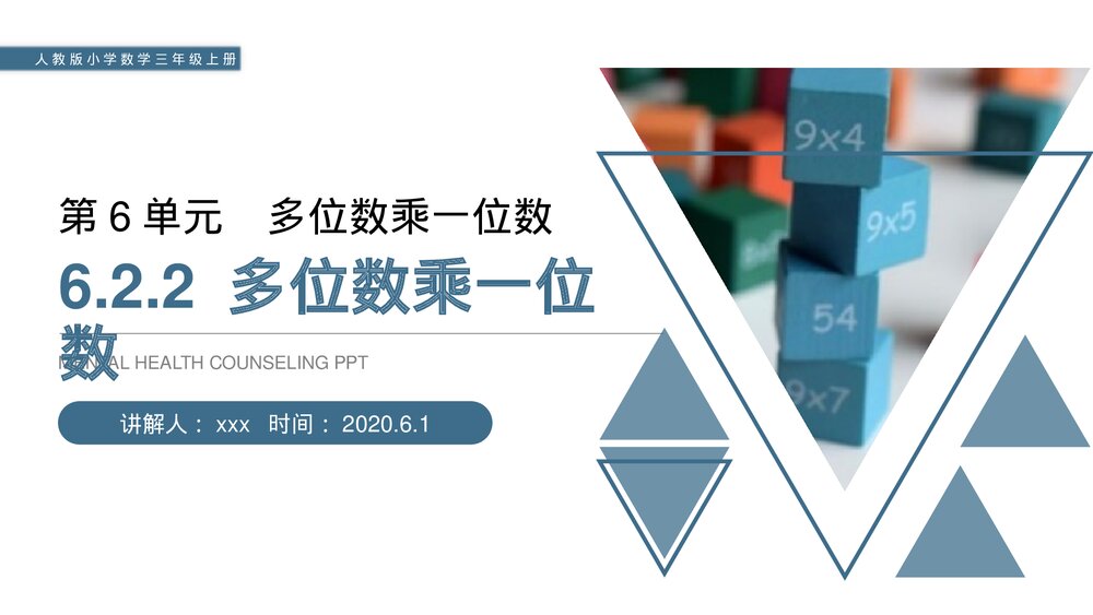 人教版小学数学三年级上册《多位数乘一位数》PPT课件(第6.2.2课时)1