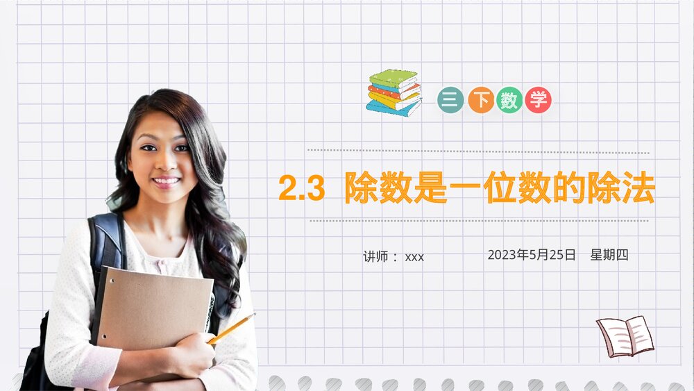 小学数学三年级下册《除数是一位数的除法》PPT课件(第2.3课时)1