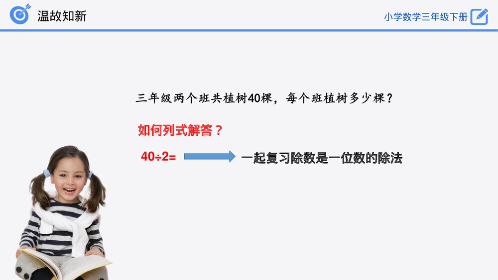 小学数学三年级下册《除数是一位数的除法》PPT课件(第2.3课时)4