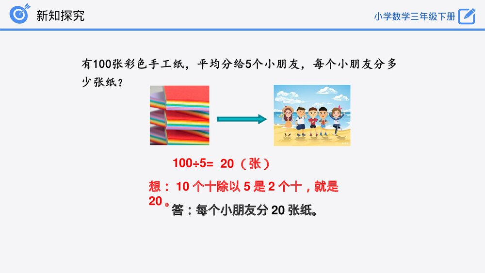 小学数学三年级下册《除数是一位数的除法》PPT课件(第2.3课时)8