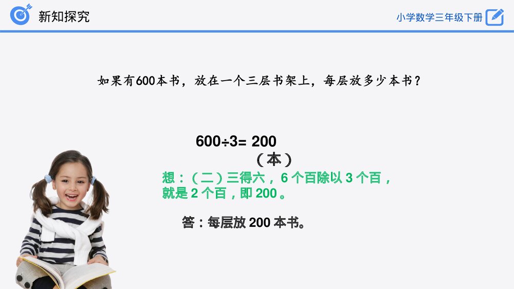 小学数学三年级下册《除数是一位数的除法》PPT课件(第2.3课时)9